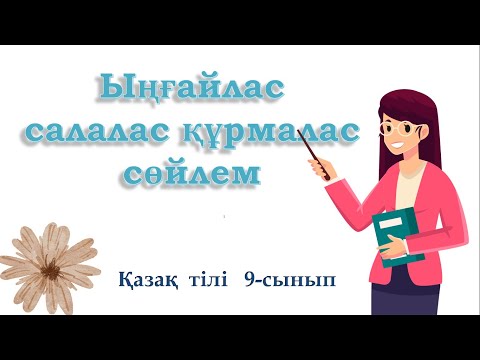 Видео: Ыңғайлас  салалас сөйлем  Қазақ  тілі 9 - сынып  #қазақтілі #қазақтілісабағы  #9сынып