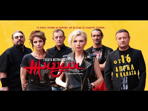 Видео: Жигули - Няма да е днес