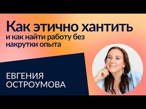 Видео: Как нанимать без сильного HR бренда? Помогает ли кандидату накрутка опыта? | Женя Остроумова