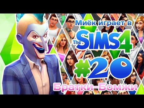 Видео: [Let's Play] Миёк играет в the Sims 4: #20 - Бомжацкая братилия