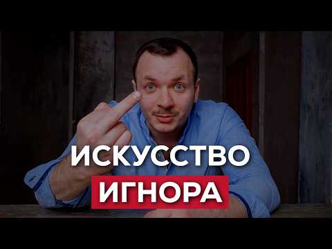 Видео: Как Реагировать и Как ИГНОРИРОВАТЬ