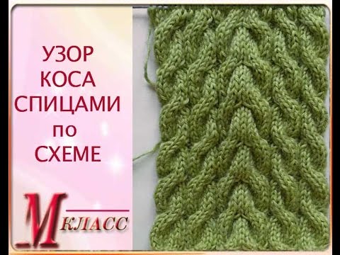 Видео: КОСА СПИЦАМИ по СХЕМЕ