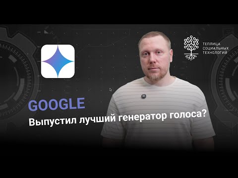 Видео: Google выпустил лучший генератор голоса?