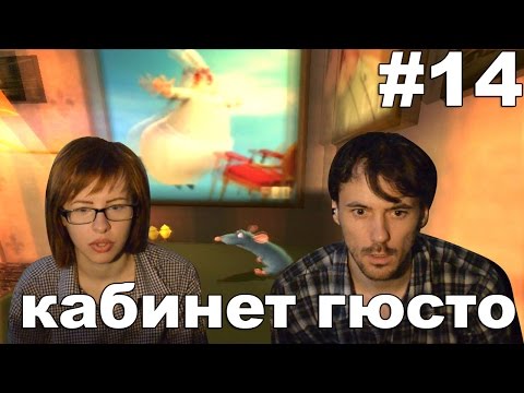 Видео: Рататуй Ratatouille прохождение│КАБИНЕТ ГЮСТО│#14
