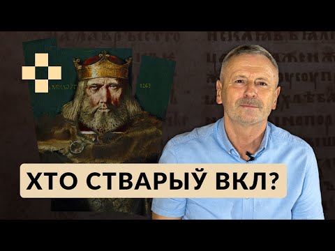 Видео: Пачатак літоўскага перыяду гісторыі Беларусі. Гісторыя за 5 хвілін #35