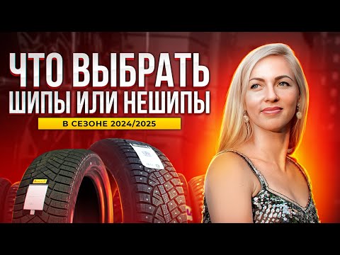 Видео: Сравнение шипованных и нешипованных шин в сезоне 2024-2025 / ЧЕСТНЫЙ ОБЗОР