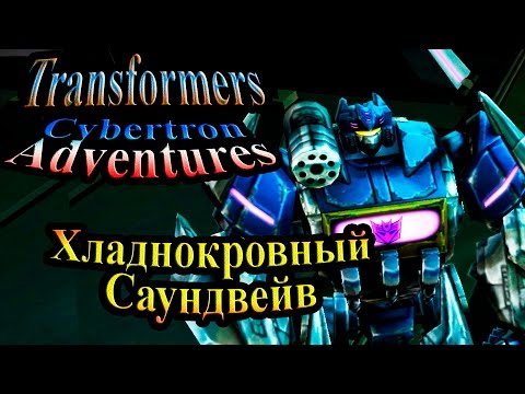 Видео: Трансформеры Приключения на Кибертроне (Cybertron Adventures) - часть 11 - Хладнокровный Саундвейв
