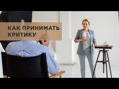 Видео: Как принимать критику и использовать её на пользу себе | #СекретыПсихолога