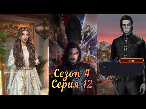 Видео: ДРАКУЛА ИСТОРИЯ ЛЮБВИ: 4 Сезон 12 Серия "Жених" ❤️ВЛАД❤️/ Отвага&Удача🗡️🍀