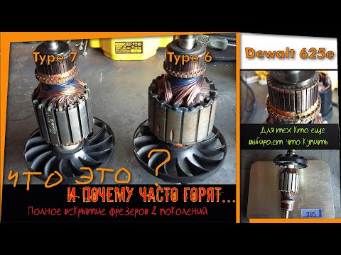 Видео: Смотреть ВСЕМ!!! Фрезер Dewalt 625e type7 стоит ли покупать?