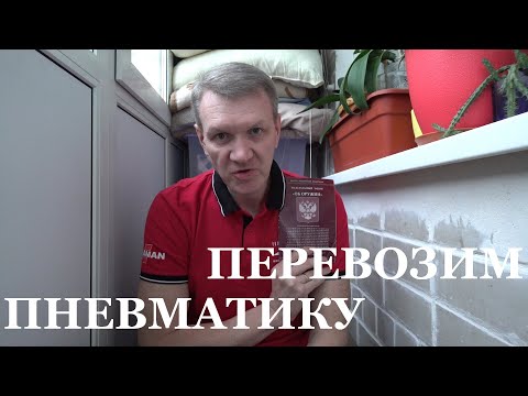 Видео: Транспортирование | Перевозка | Ношение - пневматики