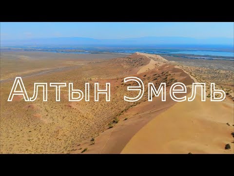 Видео: Алтын Эмель - чудо природы. 700-я Ива. Поющий Бархан. Родник Чокана Валиханова. 2 выход