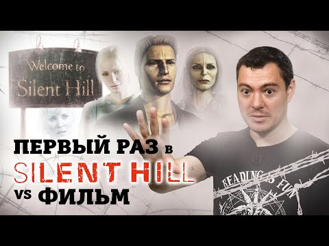 Видео: Первый раз в Silent Hill 1 vs фильм I Битый пиксель