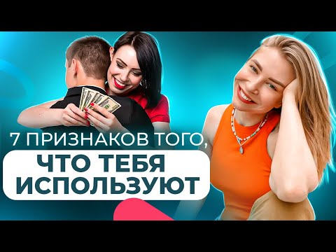 Видео: 7 признаков того, что тебя используют в отношениях. КАК ПОНЯТЬ, ЧТО ДЕВУШКА ТЕБЯ ИСПОЛЬЗУЕТ?