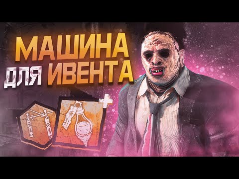 Видео: Ивент ЖЕСТКО БАФНУЛ Каннибала Dead by Daylight