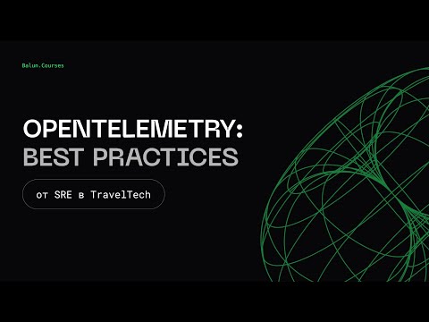 Видео: OpenTelemetry - лучшие практики | Observability, как в BigTech