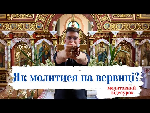 Видео: Як молитися на вервиці? Молитовний відеоурок🙏