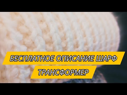 Видео: ● Бесплатное описание как вязать шарф трансформер 3в1