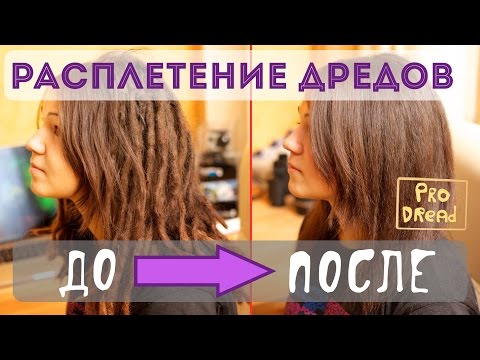 Видео: Pro Dread. Выпуск 7. Дреды. Расплетение Дредов. (Да, это реально!))