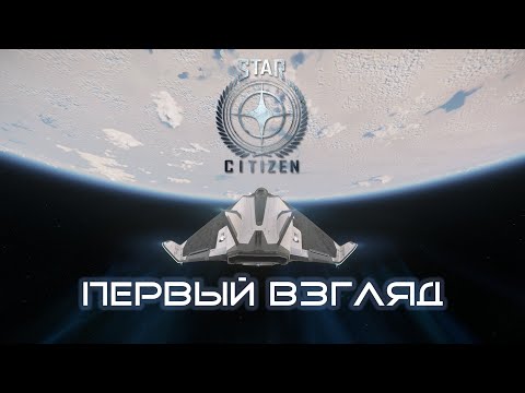 Видео: STAR CITIZEN — ПЕРВЫЙ ВЗГЛЯД | ПЕРВЫЕ КОНТРАКТЫ И НЕОЖИДАННЫЕ ТРУДНОСТИ
