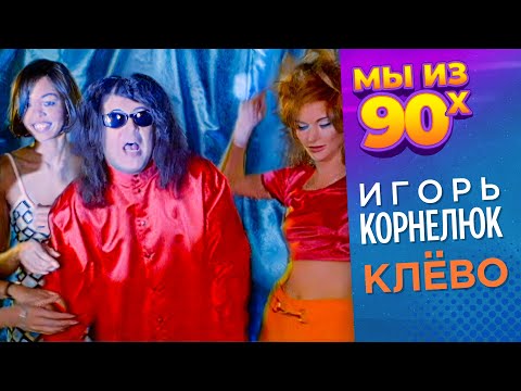 Видео: Игорь Корнелюк - Клёво - Видеоклип 1998