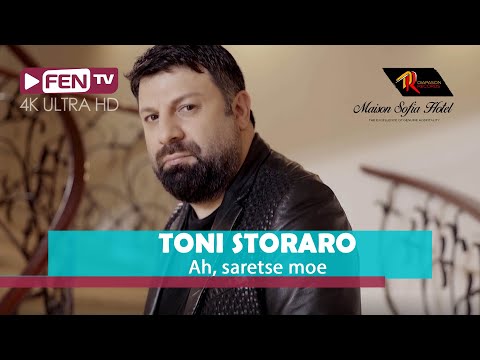 Видео: TONI STORARO - Ah, sartse moe / ТОНИ СТОРАРО - Ах, сърце мое (Official Music Video)