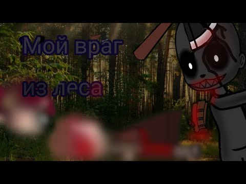 Видео: гача Страшилка/Мой враг из леса/|Автор:Ночь на кладбище|~Gacha Clud~