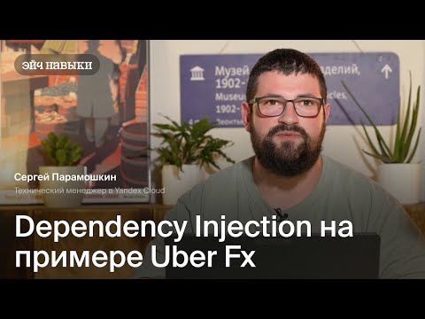 Видео: Dependency Injection на примере Uber fx | Эйч Навыки