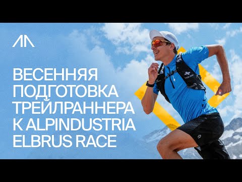 Видео: Весенняя подготовка трейлраннера к Alpindustria Elbrus Race