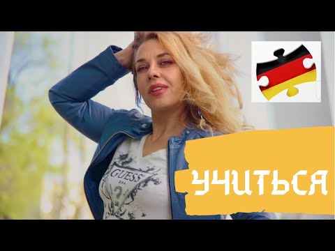 Видео: 5️⃣ вариантов перевода глагола «УЧИТЬ»- @CartoonitoDE - немецкий для начинающих