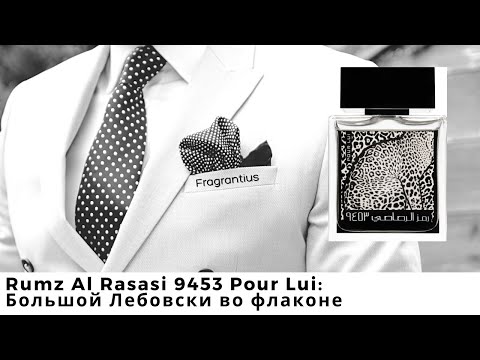 Видео: Rumz Al Rasasi 9453 Pour Lui: Большой Лебовски во флаконе