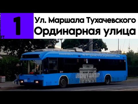 Видео: Троллейбус 1 "Улица Маршала Тухачевского - Ординарная улица" БКМ-321 б/н 2419