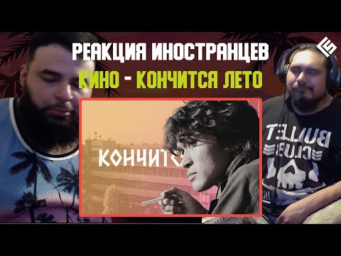 Видео: Реакция Американских Металхэдов на песню Виктор Цой (Кино) - Кончится лето | Перевод/озвучка