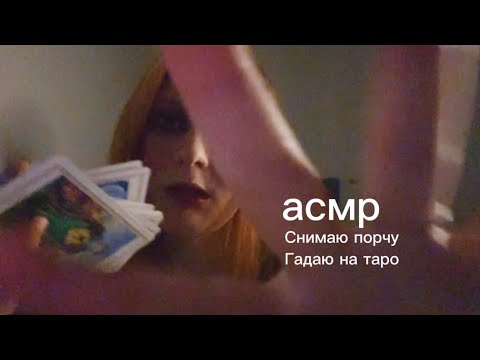 Видео: асмр // ведьма снимает твою порчу и гадает тебе на таро (задай вопрос и выбери одну из трех карт)