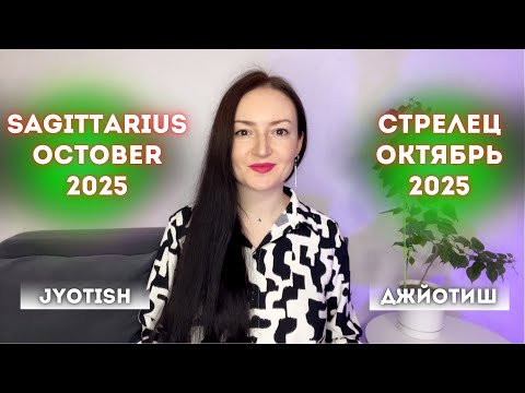 Видео: СТРЕЛЕЦ - ЗВЕЗДОПАД ЖЕЛАНИЙ В ОКТЯБРЕ 2025🔥ГОРОСКОП ДЖЙОТИШ✨SAGITTARIUS OCTOBER 2025 VEDIC ASTROLOGY