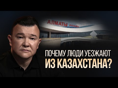 Видео: Почему люди уезжают из Казахстана