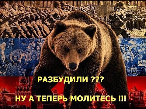 Видео: Не будите русского медведя