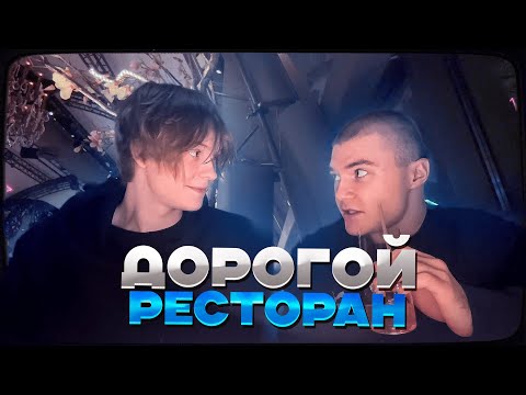 Видео: ДИПИНС И ДЕРЗКО ПРИШЛИ В САМЫЙ ДОРОГОЙ РЕСТОРАН МОСКВЫ