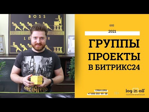 Видео: Группы и проекты в Битрикс24. Настройки, доступы, сценарии использования