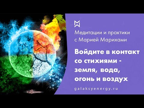 Видео: Медитация - стихии земля, вода, огонь, воздух