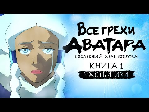 Видео: Все грехи и ляпы 1 сезона "Аватар: Легенда об Аанге" (часть 4 из 4)
