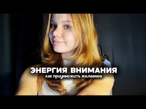 Видео: ЭНЕРГИЯ ВНИМАНИЯ / Как Ей Управлять и Привлекать Желаемое