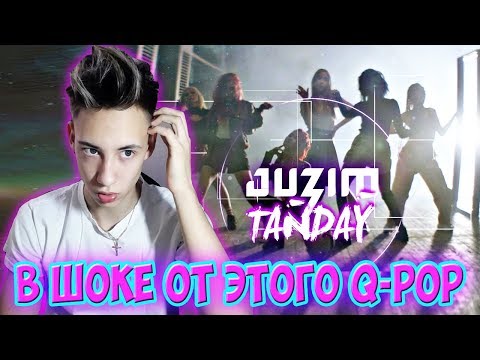 Видео: БОДЬКА РЕАКЦИЯ НА Q-POP l JUZIM - Tańdaý l Q-POP И K-POP БРАТЬЯ?