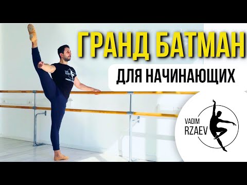 Видео: ГРАНД БАТМАН. РАЗБОР ДЛЯ НАЧИНАЮЩИХ #урокибалета