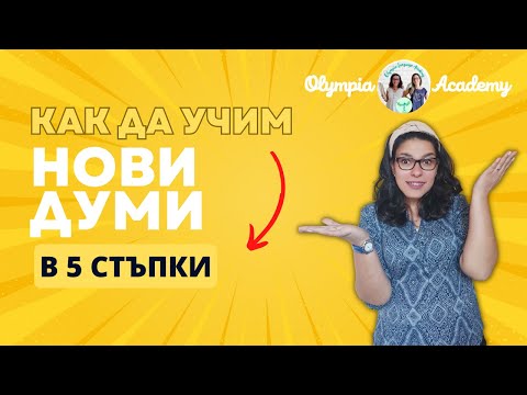 Видео: Ами сега!? Как да учим нови думи? | 5 лесни стъпки