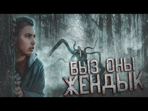 Видео: СЛЭНДЕРМЕН бізден ҚАЛМАЙ қойды! // РИТУАЛДЫ АЯҚТАДЫҚ! БӘРІ біттіма?!