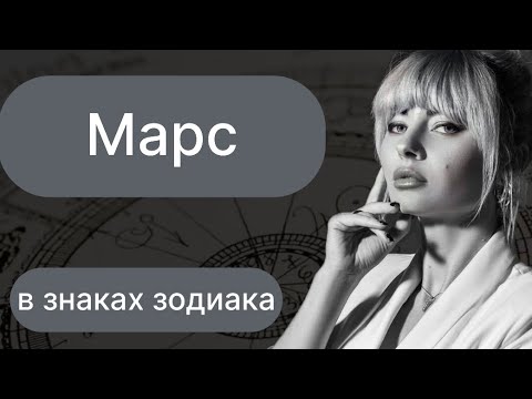 Видео: МАРС В ЗНАКАХ ЗОДИАКА/ Астролог Елена Онищенко @Olena_Onishchenko