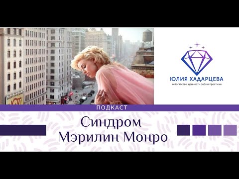 Видео: Подкаст " Синдром Мэрилин Монро" Юлия Хадарцева I Расстановщик, психолог