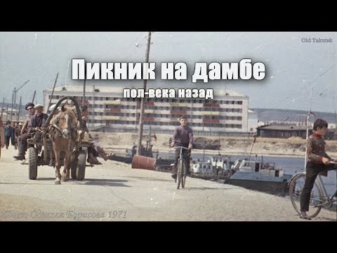Видео: Пикник на дамбе полвека назад, Якутск 1971 (Одиссей Борисов)