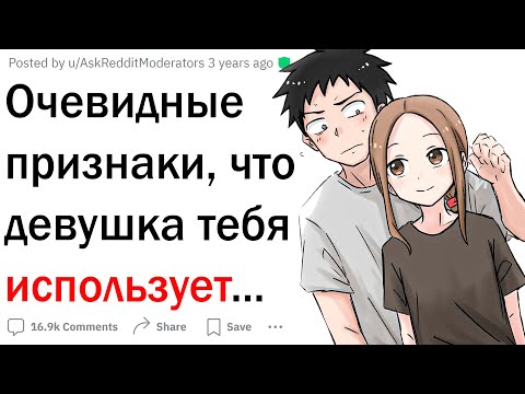 Видео: Признаки, что девушка тебя использует